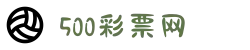 500彩票网 - 官方福彩、体彩、足彩、六合彩综合购彩平台